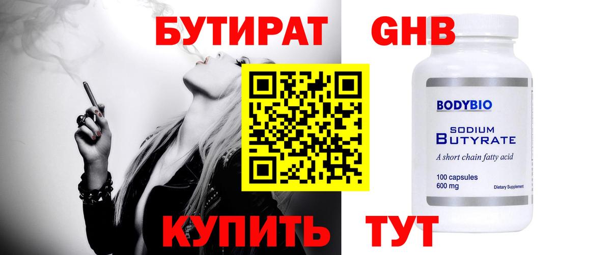 Бутират жидкий экстази Орск