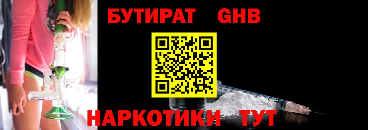 БУТИРАТ GHB  Вход с VPN  Орск 